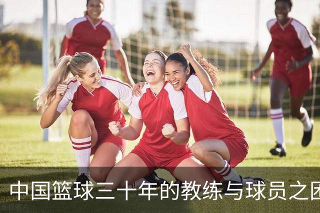 中国篮球三十年的教练与球员之困：宫鲁鸣与李梦之间的较量