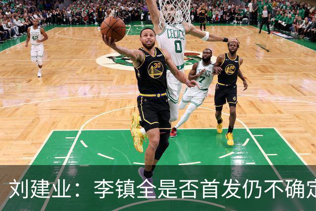 刘建业：李镇全是否首发仍不确定；寄望球员保持本心