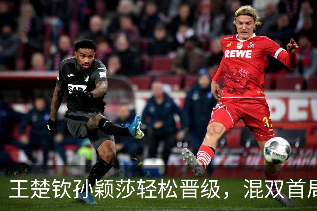王楚钦孙颖莎轻松晋级，混双首局以10-0开局！