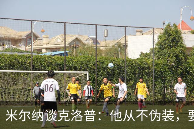 米尔纳谈克洛普：他从不伪装，要求极高的领导者