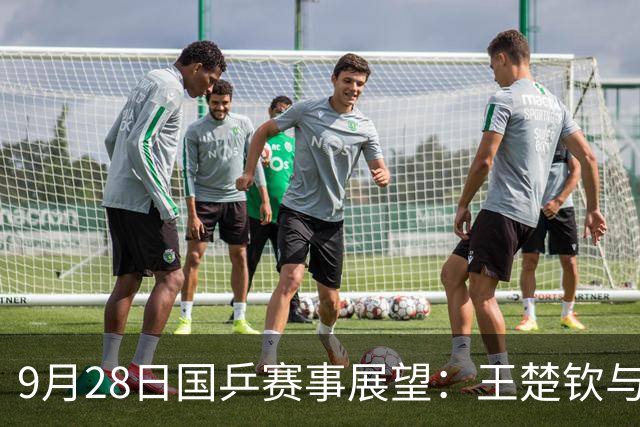 9月28日国乒赛事展望：王楚钦与王曼昱引领四位选手争夺金牌